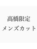 初めての方も2回目の方も指名料無料！【高橋メンズカット】￥8800