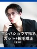 【ホシバショウマ指名】カット＋ナチュラル縮毛矯正［札幌/大通り/縮毛矯正