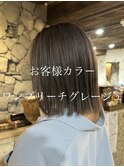 お客様カラー グレージュ