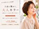 サニー 国府店(Sunny)の写真/大人女性に人気！　サロンでのキレイをお家でも【ホームケアつき】ケアカラー