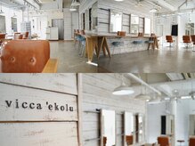 ヴィッカエコル (vicca 'ekolu)の雰囲気（自然光と開放感溢れる店内で理想のヘアに【髪質改善/パーマ】）