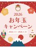 新春　お年玉クーポン　極上スパ＋7ステップAujuaトリートメント￥6000