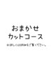 ★お任せカットコース★詳しくはクーポン内容の料金や詳細をご確認ください。