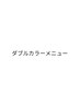 ↓↓↓ダブルカラーメニュー↓↓↓