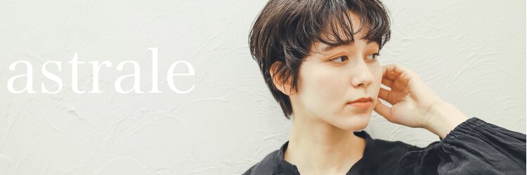 アストラール 大曽根店(astrale)のサロンヘッダー