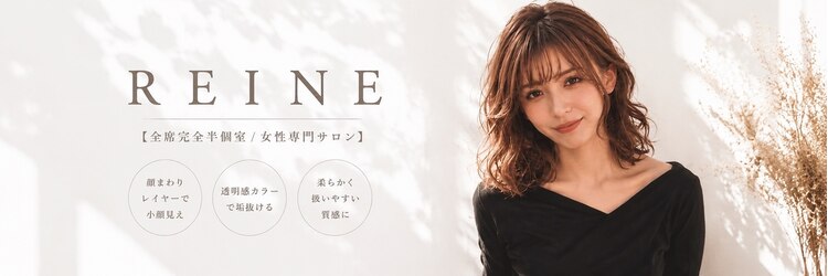 REINE 【全席完全半個室/女性専門サロン】【7月1日NEW OPEN（予定）】のサロンヘッダー