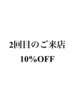 【2回目のご来店の方限定】ALL10％OFF！！！