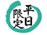 ｛平日12時～17時まで限定500円OFF〕（１日５名限定）