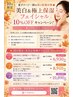 美白&極上保湿/お薦め1/フェーシャルエステキャンペーン¥7,700→¥6,930