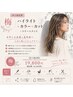【いのうえ指名用】【梅】ハイライト+カラーカット+トリートメント19,800円