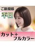 【平日新規限定】カット+オーガニックフルカラー ¥7500 白髪染めもOK♪