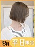 8月平日限定★カット+透明感カラー+トリートメント￥15400→￥9980