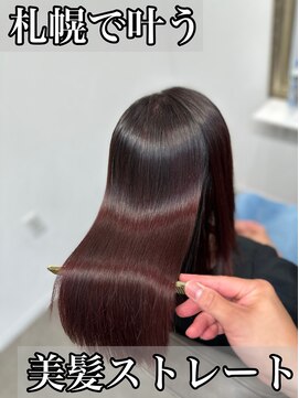 ボクノ 8号店 北14条(bokuno) 髪質改善/髪質改善矯正/髪質改善トリートメント/縮毛矯正