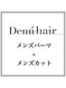 【メンズ限定】メンズパーマ+カット　￥10000