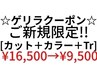 【ゲリラ限定】似合わせカット+カラー+2step髪質改善Tr 16500→9500
