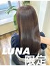 【LUNA限定】カット＋シルクストレート￥23100円