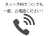 ★ネット予約で[×]になっていてもお電話でご予約可能な場合があります！