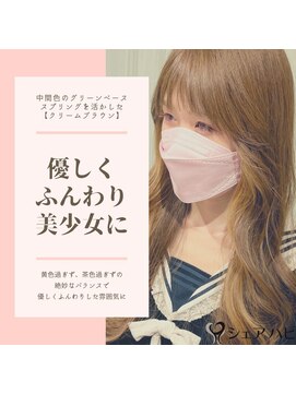 シェアハピ グリべ/スプリング*優しくふんわり美少女*クリームブラウン