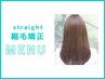 【最新メニュー☆】髪質改善ストレート＋トリートメント☆￥19800