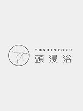 今話題の【頭浸浴】をご存知ですか？