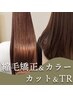 【矯正＆カラーの同時施術でも最高の手触り】酸熱縮毛矯正カラーコース