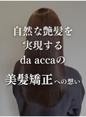 自然な艶髪を実現するda accaの美髪矯正への想い