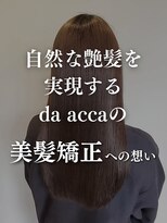 ダアッカ(da acca) 自然な艶髪を実現するda accaの美髪矯正への想い