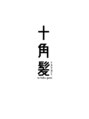 十角髪 十角髪 