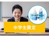 【10代限定】中学生カット＋夏爽快！クールアイテム現品お持ち帰り付