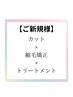 【大宮駅前店新規☆平日限定】カット＋ダメージレス縮毛矯正＋トリートメント