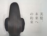 本気で髪をキレイにされたい方へ　髪質改善コースメニュー￥8800～