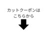 カットクーポンは下記よりお選びください