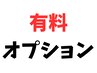 リカバリーオプション(各メニューにオプション追加可能・単品不可)