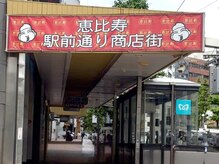 ヒュミ(hymy)の雰囲気（恵比寿駅前通り商店街を直進し、スターバックスを目指します。）