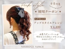 ニシオギ ヴォイス 西荻窪店(nishiogi voice)の雰囲気(特別な日のヘアセットはお任せください♪癒しのスパも◎)