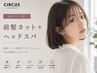 【前髪メンテと癒し】前髪カット＋ヘッドスパ 14300→11440～