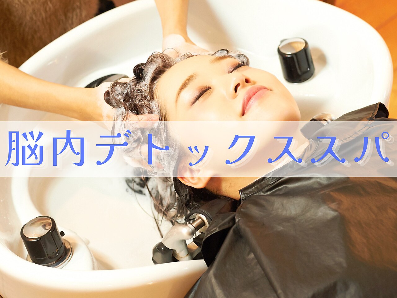 【季節の変わり目*脳内デトックス】ショートスパ+marbb+カット \7250⇒\5500