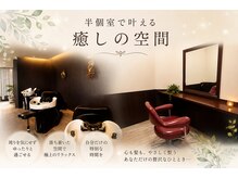 ルッソ コンフォルト(Losso Conforto)の雰囲気（マンツーマン施術で落ち着く空間スタイリストが仕上げまで担当）