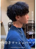 波巻きシャドウルーズスパイラルマッシュパーマ赤羽メンズパーマ
