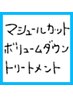 マシュールカット+ボリュームダウントリートメント