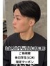 【ご新規様限定】学割U24 休日学生カット+曲がるナチュラル縮毛矯正　￥14000