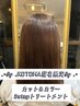 【KOTOHA指名】Vesper式髪質改善カラー+カット+Tr ￥11990