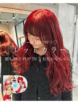 ルイス(L'wis) ブリーチ1回 推しの子POP IN 2 有馬かな風レッド【L'wis乙津】