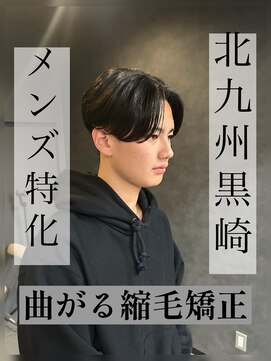 ボノ(vo_no) 【黒崎メンズ】曲がる縮毛矯正