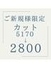 【新規】カット￥5170→￥2800　※内容要確認