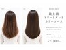 【最上級 トリートメントカラーコース】 髪質改善カット+アミノ酸カラー+XTR