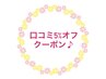 【口コミをしていただいた方限定】5%OFFクーポン♪