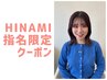 【HINAMI指名限定】カット+ブリーチなしWカラー+TOKIO Tr ￥18700→16100