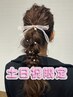 【土日祝限定】前髪カット+ヘアセット ～カジュアル、パーティースタイル～