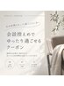 【ゆったり過ごしたい方*】　会話少なめで静かに過ごしたい方へ